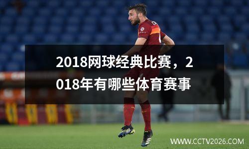 2018网球经典比赛，2018年有哪些体育赛事