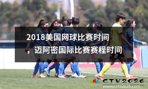 2018美国网球比赛时间，迈阿密国际比赛赛程时间