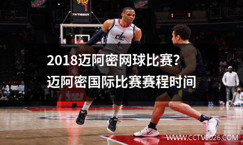 2018迈阿密网球比赛？迈阿密国际比赛赛程时间