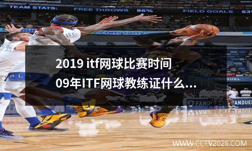 2019 itf网球比赛时间 09年ITF网球教练证什么时候考
