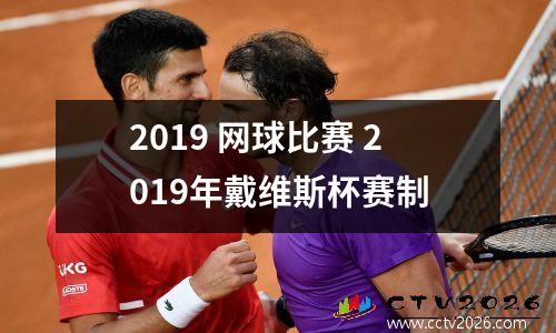 2019 网球比赛 2019年戴维斯杯赛制