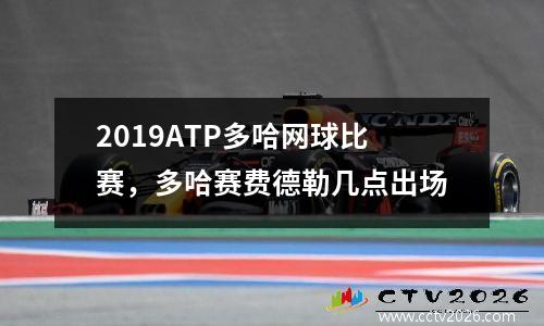 2019ATP多哈网球比赛，多哈赛费德勒几点出场