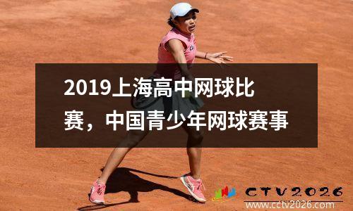 2019上海高中网球比赛，中国青少年网球赛事