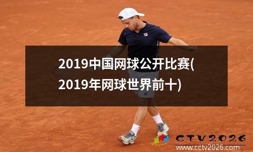 2019中国网球公开比赛(2019年网球世界前十)