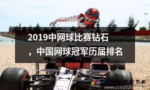 2019中网球比赛钻石，中国网球冠军历届排名