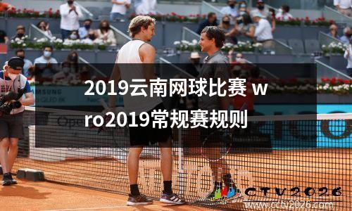 2019云南网球比赛 wro2019常规赛规则