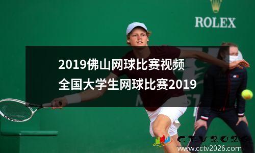 2019佛山网球比赛视频 全国大学生网球比赛2019