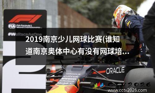 2019南京少儿网球比赛(谁知道南京奥体中心有没有网球培训的)