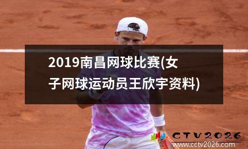 2019南昌网球比赛(女子网球运动员王欣宇资料)