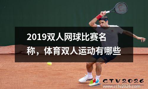 2019双人网球比赛名称，体育双人运动有哪些