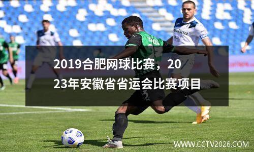 2019合肥网球比赛，2023年安徽省省运会比赛项目