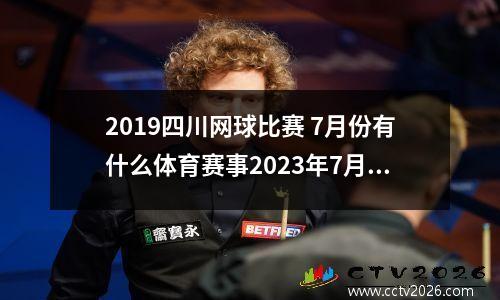 2019四川网球比赛 7月份有什么体育赛事2023年7月份有那些体育赛事