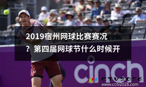 2019宿州网球比赛赛况？第四届网球节什么时候开