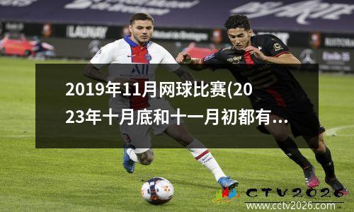 2019年11月网球比赛(2023年十月底和十一月初都有什么比赛)