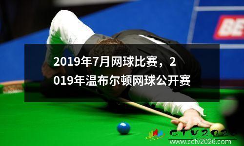 2019年7月网球比赛，2019年温布尔顿网球公开赛
