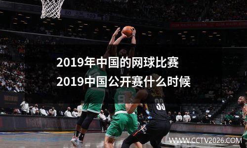 2019年中国的网球比赛 2019中国公开赛什么时候
