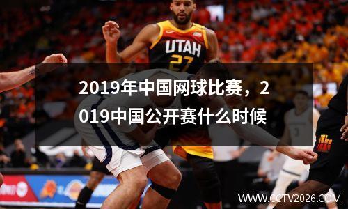 2019年中国网球比赛，2019中国公开赛什么时候