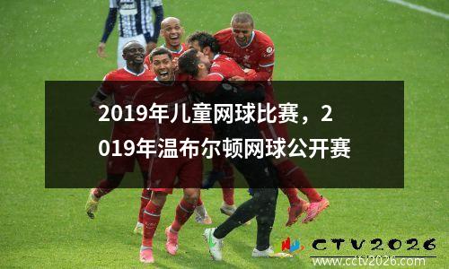 2019年儿童网球比赛，2019年温布尔顿网球公开赛