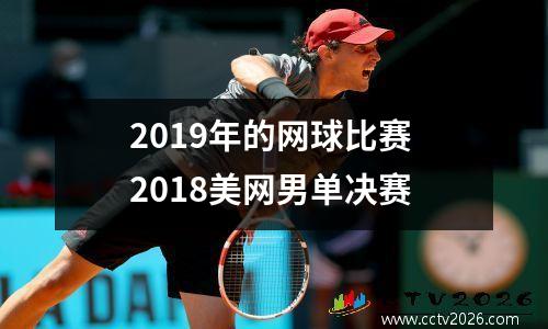 2019年的网球比赛 2018美网男单决赛