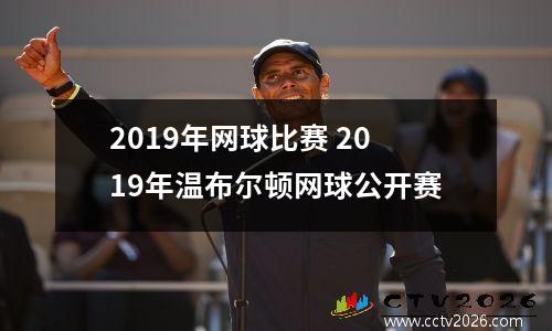 2019年网球比赛 2019年温布尔顿网球公开赛