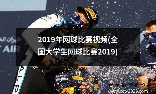 2019年网球比赛视频(全国大学生网球比赛2019)