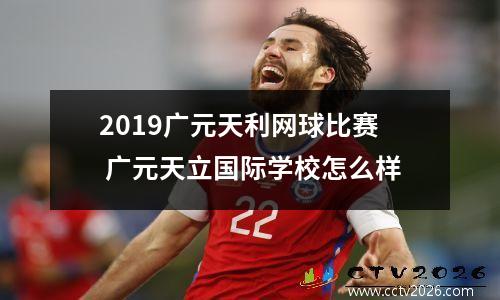 2019广元天利网球比赛 广元天立国际学校怎么样