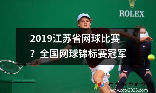 2019江苏省网球比赛？全国网球锦标赛冠军