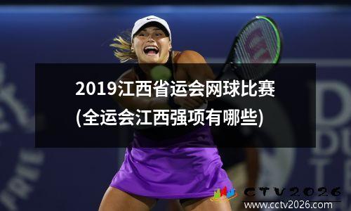 2019江西省运会网球比赛(全运会江西强项有哪些)
