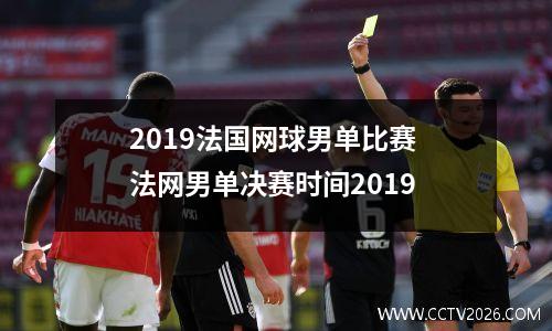 2019法国网球男单比赛 法网男单决赛时间2019