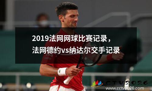 2019法网网球比赛记录，法网德约vs纳达尔交手记录