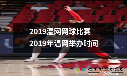 2019温网网球比赛 2019年温网举办时间
