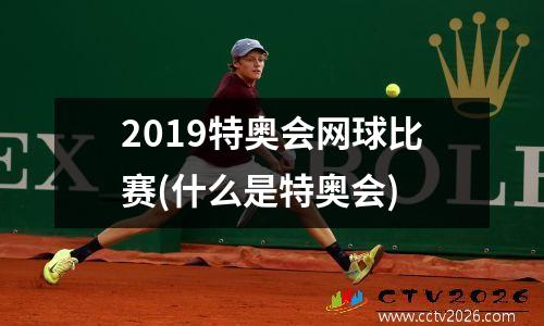 2019特奥会网球比赛(什么是特奥会)