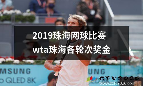 2019珠海网球比赛 wta珠海各轮次奖金