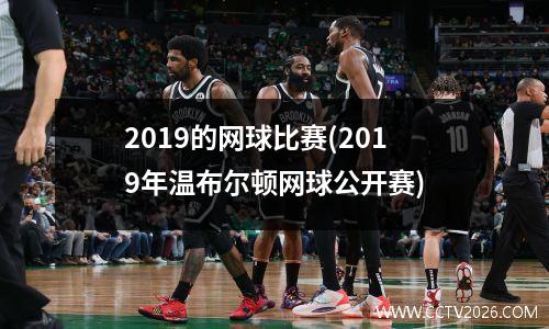 2019的网球比赛(2019年温布尔顿网球公开赛)