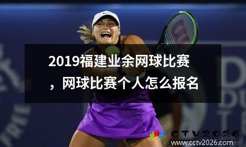 2019福建业余网球比赛，网球比赛个人怎么报名