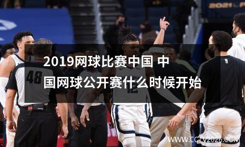2019网球比赛中国 中国网球公开赛什么时候开始