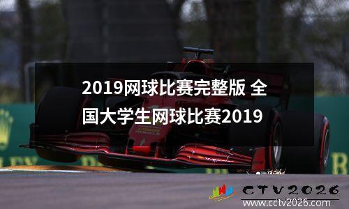 2019网球比赛完整版 全国大学生网球比赛2019