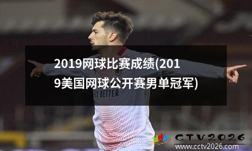 2019网球比赛成绩(2019美国网球公开赛男单冠军)