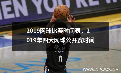 2019网球比赛时间表，2019年四大网球公开赛时间