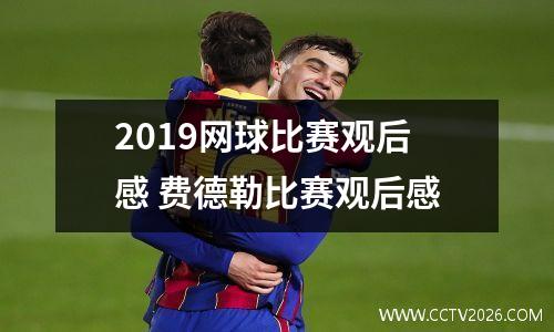2019网球比赛观后感 费德勒比赛观后感