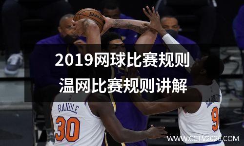 2019网球比赛规则 温网比赛规则讲解