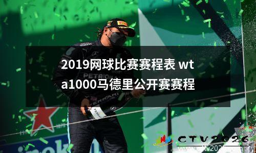 2019网球比赛赛程表 wta1000马德里公开赛赛程