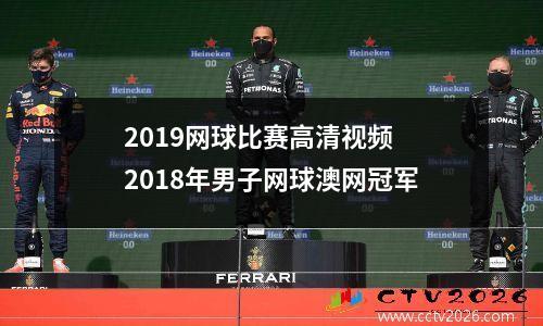 2019网球比赛高清视频 2018年男子网球澳网冠军