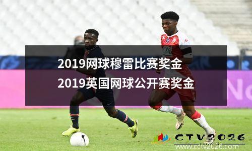 2019网球穆雷比赛奖金 2019英国网球公开赛奖金
