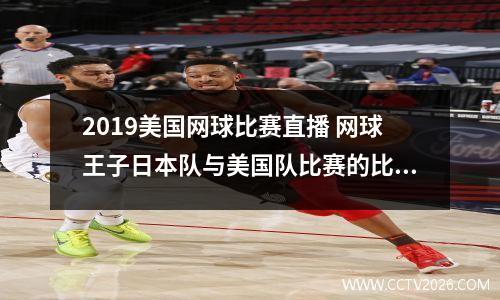 2019美国网球比赛直播 网球王子日本队与美国队比赛的比分
