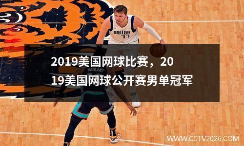 2019美国网球比赛，2019美国网球公开赛男单冠军