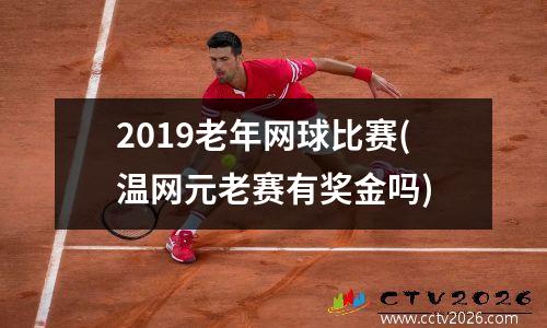 2019老年网球比赛(温网元老赛有奖金吗)