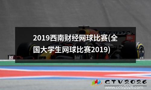 2019西南财经网球比赛(全国大学生网球比赛2019)