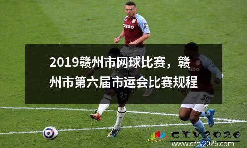 2019赣州市网球比赛，赣州市第六届市运会比赛规程