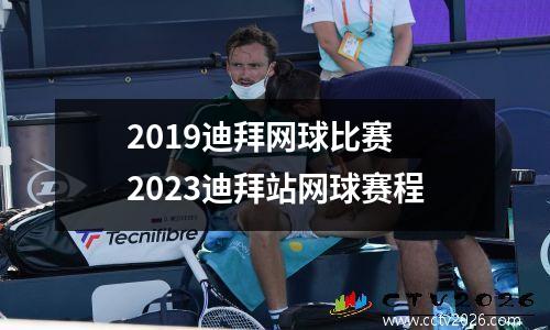 2019迪拜网球比赛 2023迪拜站网球赛程